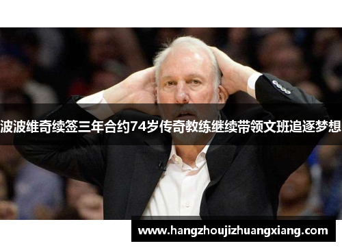 波波维奇续签三年合约74岁传奇教练继续带领文班追逐梦想
