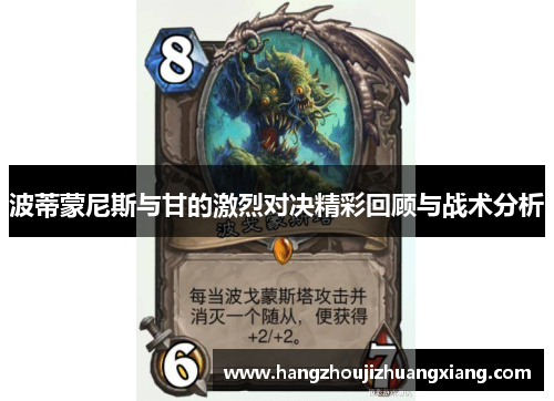 波蒂蒙尼斯与甘的激烈对决精彩回顾与战术分析
