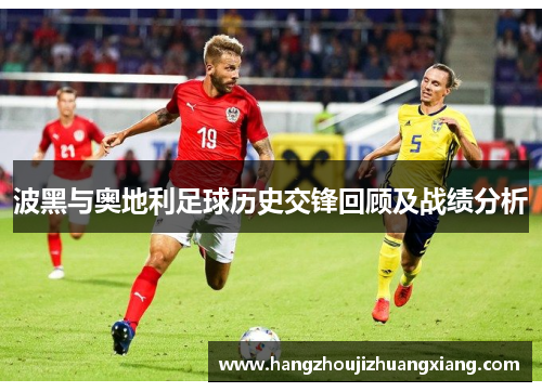 波黑与奥地利足球历史交锋回顾及战绩分析