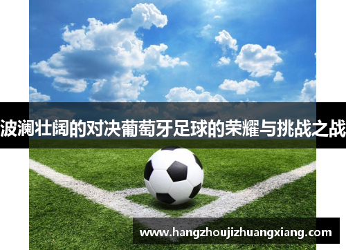 波澜壮阔的对决葡萄牙足球的荣耀与挑战之战