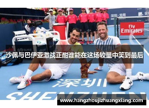 沙佩与巴伊亚激战正酣谁能在这场较量中笑到最后