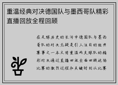 重温经典对决德国队与墨西哥队精彩直播回放全程回顾