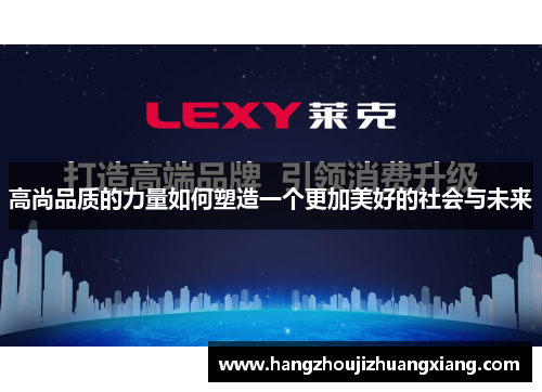 高尚品质的力量如何塑造一个更加美好的社会与未来
