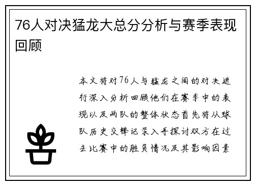 76人对决猛龙大总分分析与赛季表现回顾