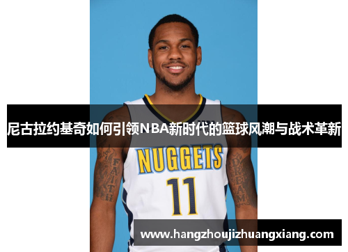 尼古拉约基奇如何引领NBA新时代的篮球风潮与战术革新