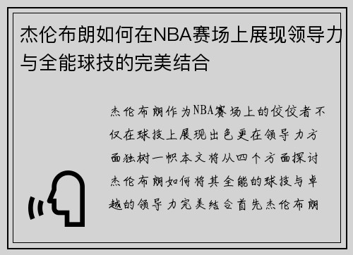 杰伦布朗如何在NBA赛场上展现领导力与全能球技的完美结合