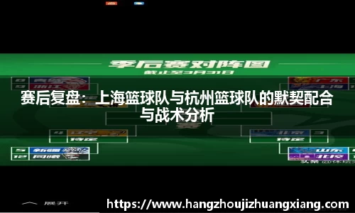 赛后复盘：上海篮球队与杭州篮球队的默契配合与战术分析
