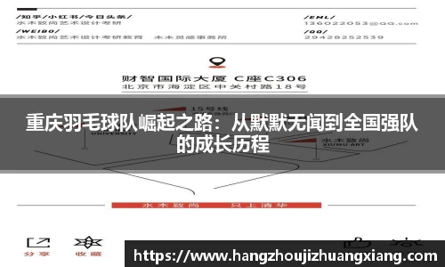 重庆羽毛球队崛起之路：从默默无闻到全国强队的成长历程