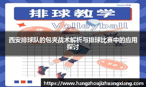 西安排球队的包夹战术解析与排球比赛中的应用探讨