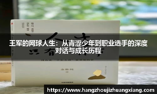 王军的网球人生：从青涩少年到职业选手的深度对话与成长历程