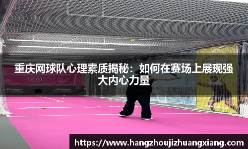 重庆网球队心理素质揭秘：如何在赛场上展现强大内心力量