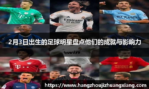 2月3日出生的足球明星盘点他们的成就与影响力