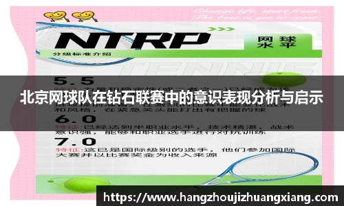 北京网球队在钻石联赛中的意识表现分析与启示
