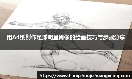 用A4纸创作足球明星肖像的绘画技巧与步骤分享