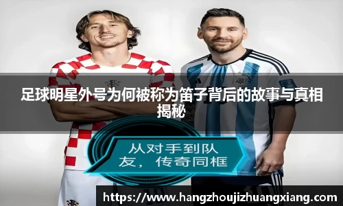 足球明星外号为何被称为笛子背后的故事与真相揭秘