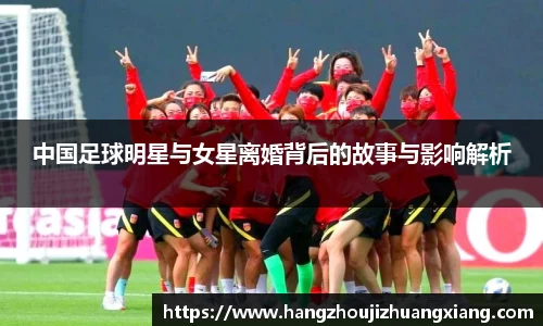中国足球明星与女星离婚背后的故事与影响解析
