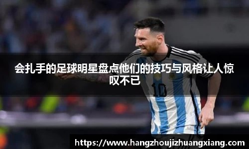 会扎手的足球明星盘点他们的技巧与风格让人惊叹不已