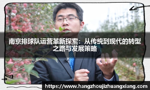 南京排球队运营革新探索：从传统到现代的转型之路与发展策略
