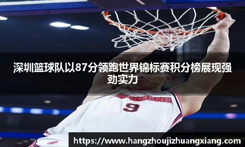 深圳篮球队以87分领跑世界锦标赛积分榜展现强劲实力