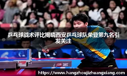 乒乓球战术评比揭晓西安乒乓球队荣登第九名引发关注
