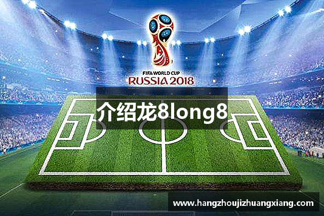 介绍龙8long8