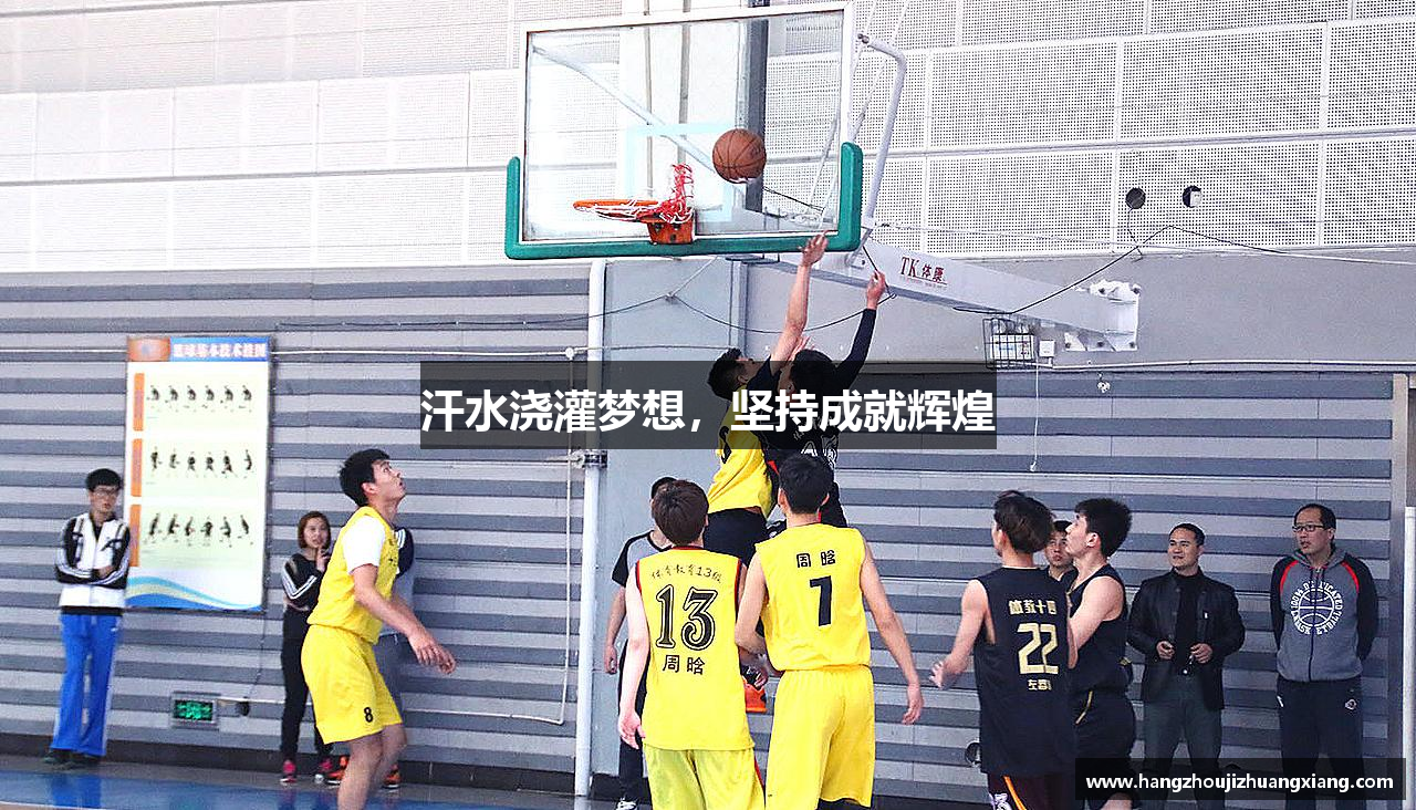 汗水浇灌梦想，坚持成就辉煌