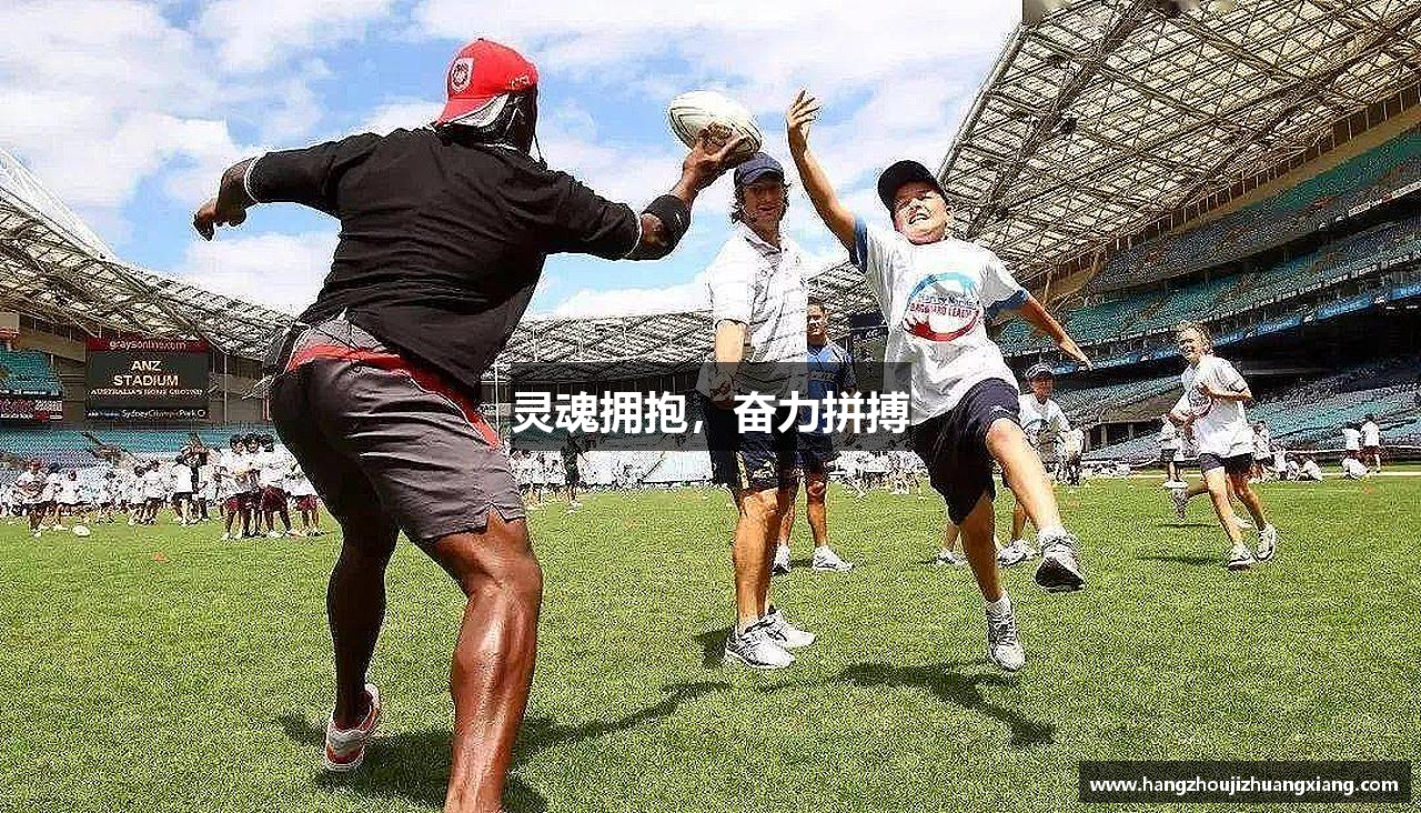 灵魂拥抱，奋力拼搏