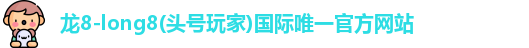 龙8long8